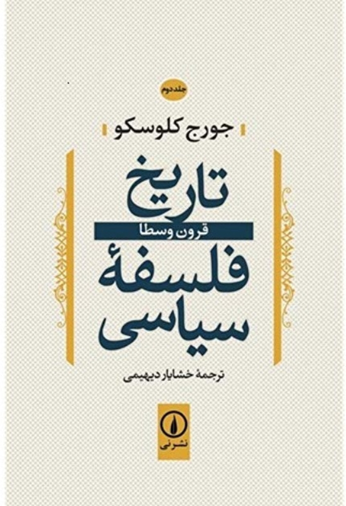 تصویر  تاریخ فلسفه ی سیاسی 2 - قرون وسطا (رقعی-شمیز)